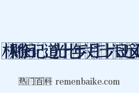林则徐日记·道光十七年六月二十六日近义词是什么意思的图片